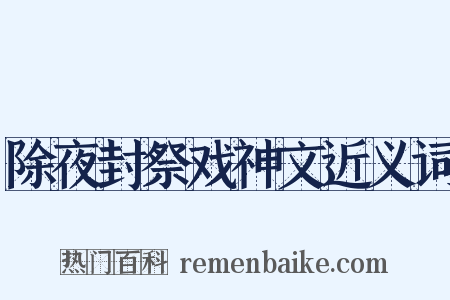 除夜封祭戏神文近义词是什么意思的图片